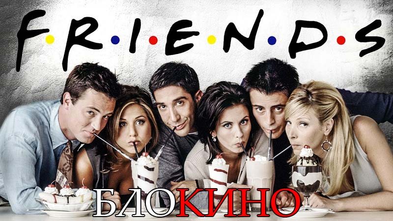 Друзья 17 серия 5 сезон