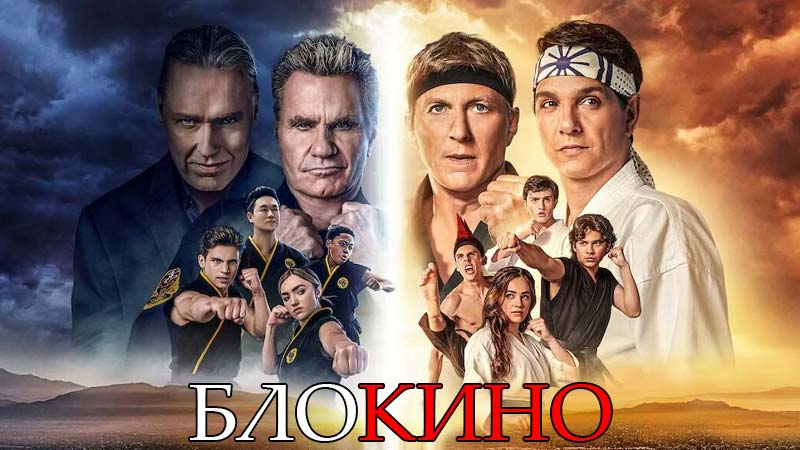Кобра Кай 13 серия 6 сезон